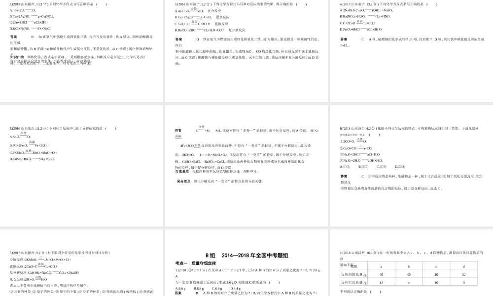 （山东专版）中考化学复习 专题十 质量守恒定律 化学方程式（试卷部分）课件-人教版初中九年级全册化学课件