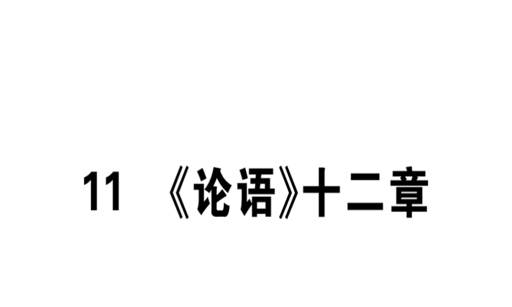 （广东专版）七年级语文上册 第三单元 11《论语》十二章习题讲评课件 新人教版-新人教版初中七年级上册语文课件