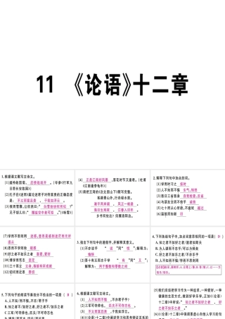 （广东专版）七年级语文上册 第三单元 11《论语》十二章习题讲评课件 新人教版-新人教版初中七年级上册语文课件