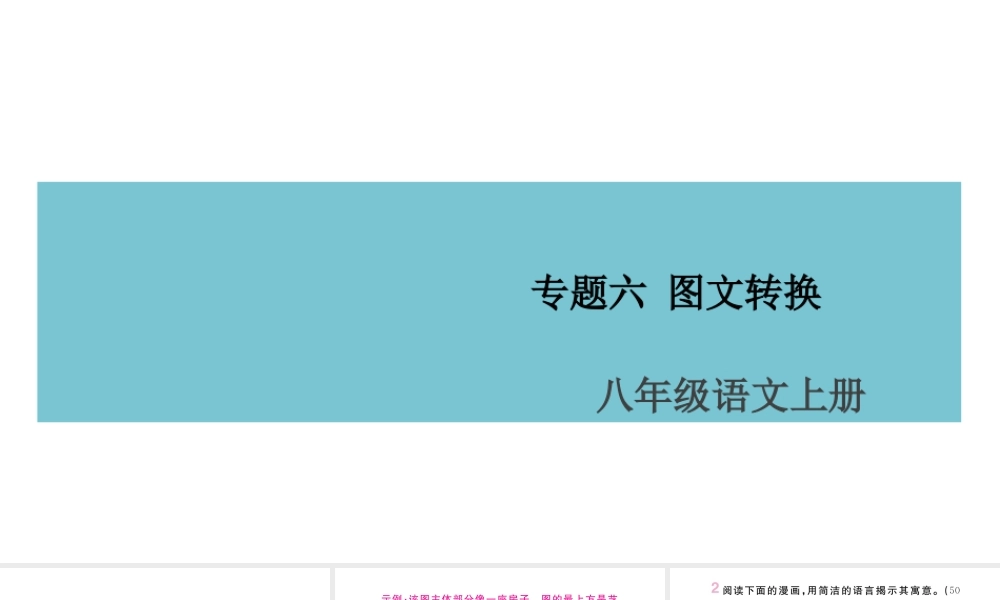 （山西专版）八年级语文上册 专题六 图文转换课件 新人教版-新人教版初中八年级上册语文课件