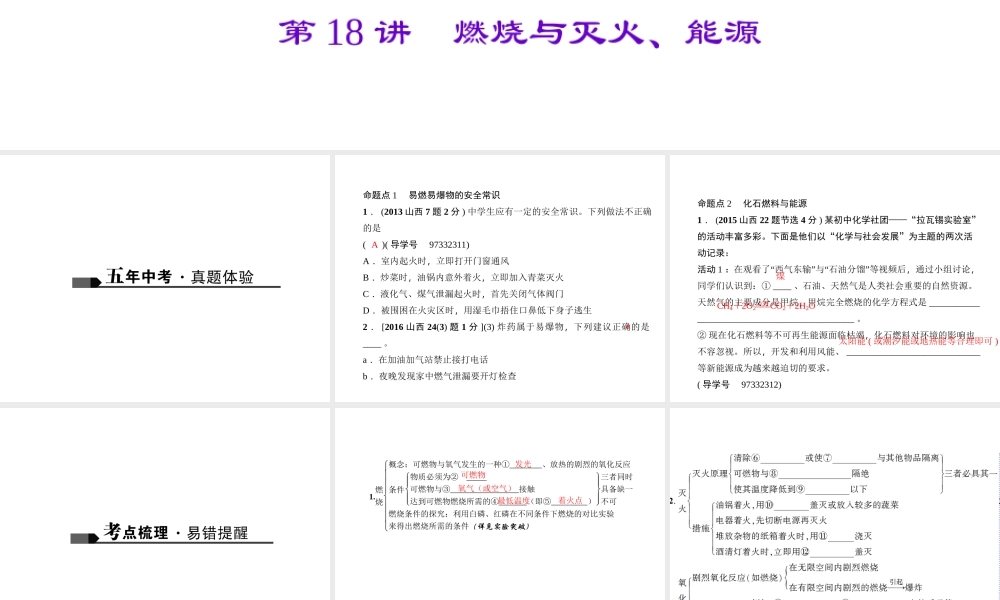 （山西地区）中考化学总复习 第一篇 考点聚焦 第18讲 燃烧与灭火、能源课件-人教版初中九年级全册化学课件