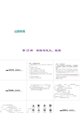 （山西地区）中考化学总复习 第一篇 考点聚焦 第18讲 燃烧与灭火、能源课件-人教版初中九年级全册化学课件