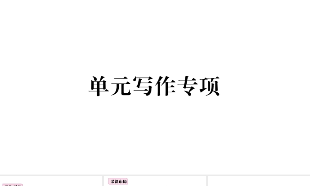 （山西专版）秋八年级英语上册 Unit 8 How do you make a banana milk shake单元写作专项习题课件（新版）人教新目标版-（新版）人教新目标版初中八年级上册英语课件