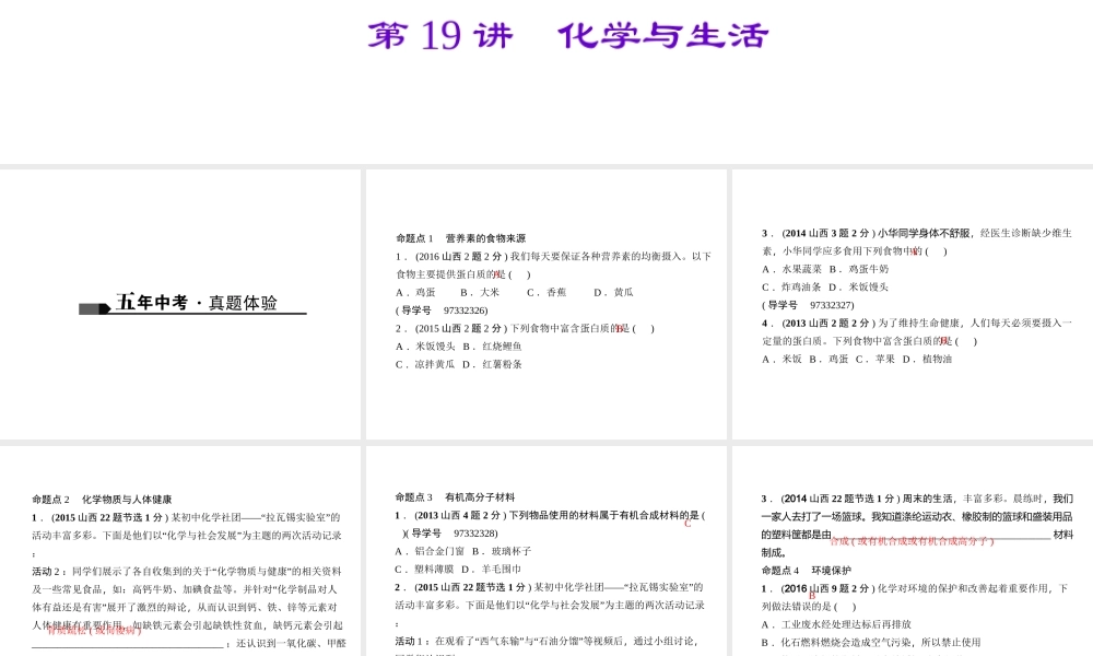 （山西地区）中考化学总复习 第一篇 考点聚焦 第19讲 化学与生活课件-人教版初中九年级全册化学课件