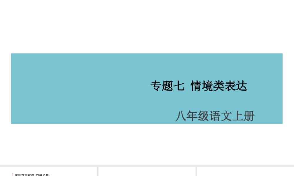 （山西专版）八年级语文上册 专题七 情境类表达课件 新人教版-新人教版初中八年级上册语文课件