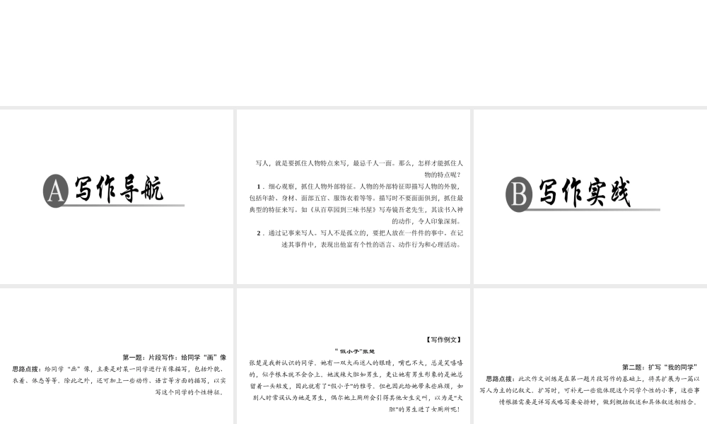（广东专版）七年级语文上册 第三单元 写作 写人要抓住特点课件 新人教版-新人教版初中七年级上册语文课件