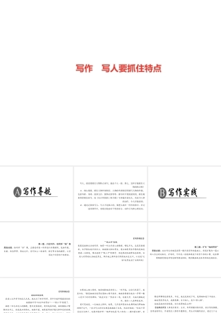 （广东专版）七年级语文上册 第三单元 写作 写人要抓住特点课件 新人教版-新人教版初中七年级上册语文课件