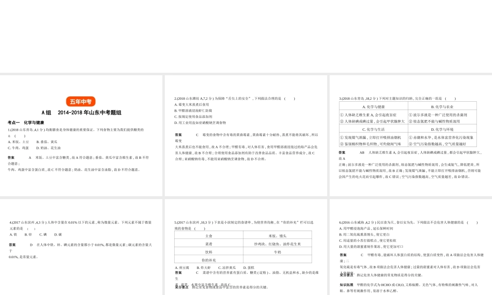 （山东专版）中考化学复习 专题十二 化学与生活（试卷部分）课件-人教版初中九年级全册化学课件