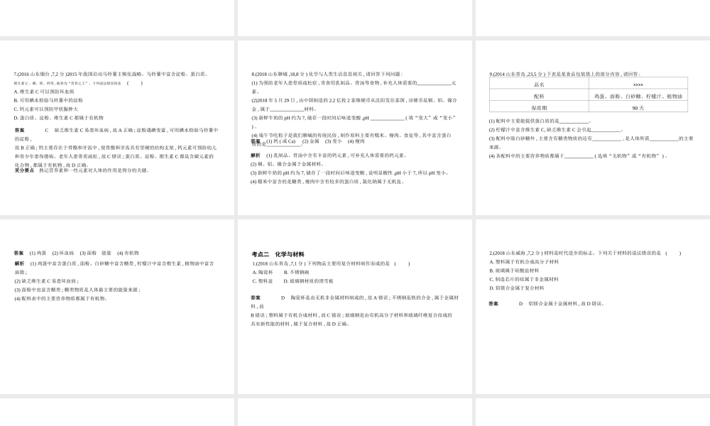 （山东专版）中考化学复习 专题十二 化学与生活（试卷部分）课件-人教版初中九年级全册化学课件