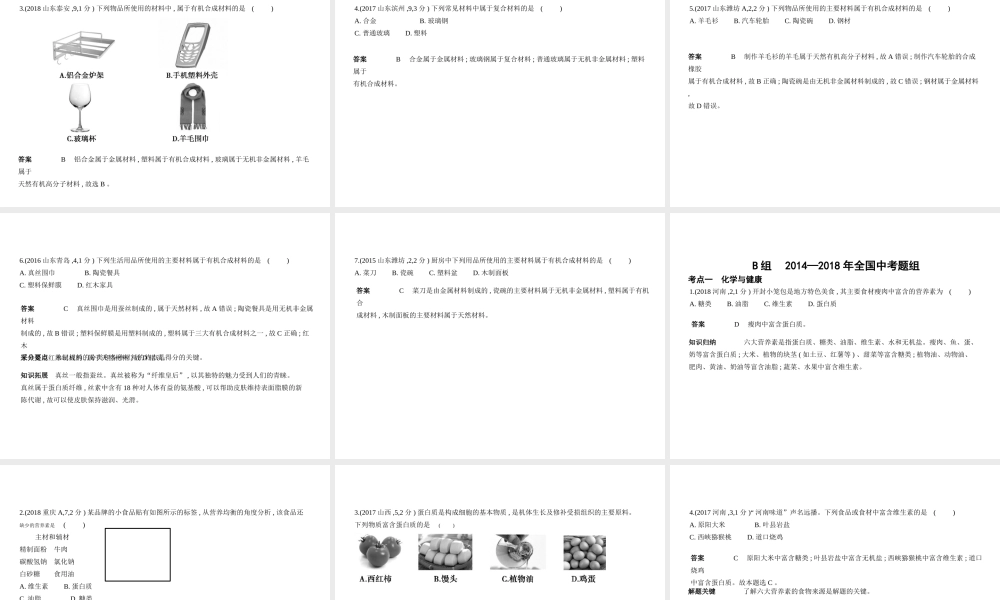 （山东专版）中考化学复习 专题十二 化学与生活（试卷部分）课件-人教版初中九年级全册化学课件