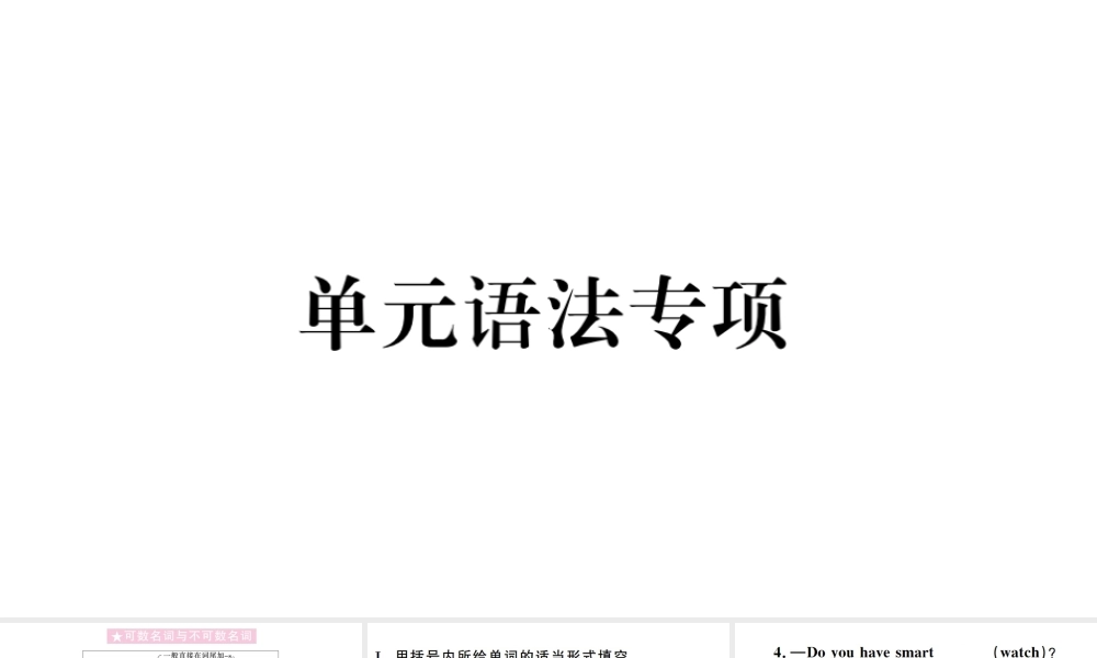 （山西专版）秋八年级英语上册 Unit 8 How do you make a banana milk shake单元语法专项习题课件（新版）人教新目标版-（新版）人教新目标版初中八年级上册英语课件