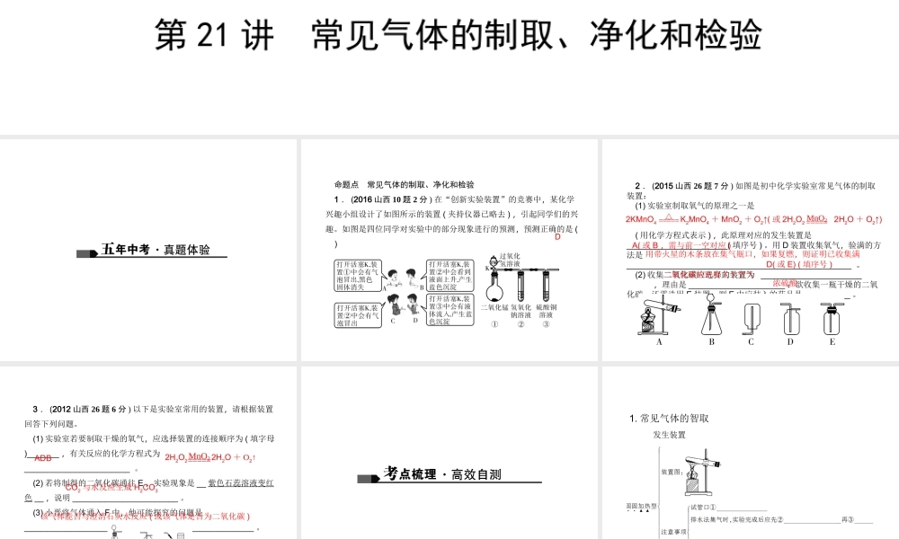 （山西地区）中考化学总复习 第一篇 考点聚焦 第21讲 常见气体的制取、净化和检验课件-人教版初中九年级全册化学课件