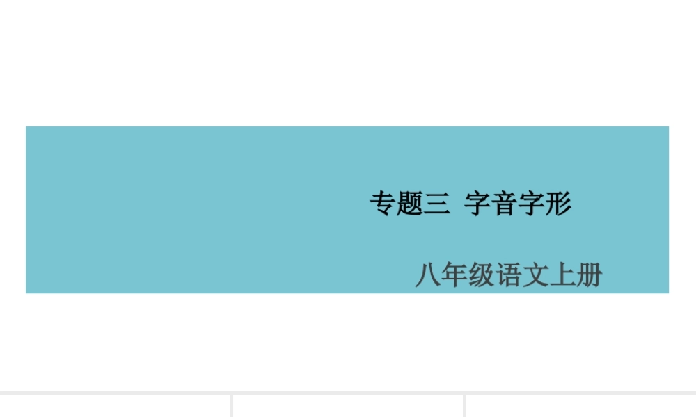 （山西专版）八年级语文上册 专题三 字音字形课件 新人教版-新人教版初中八年级上册语文课件