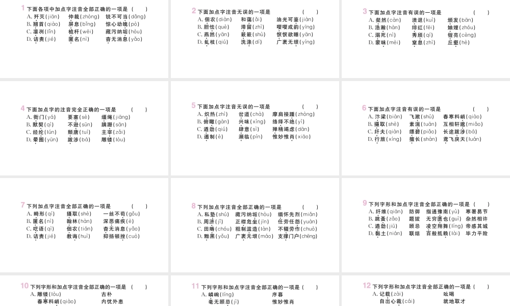（山西专版）八年级语文上册 专题三 字音字形课件 新人教版-新人教版初中八年级上册语文课件