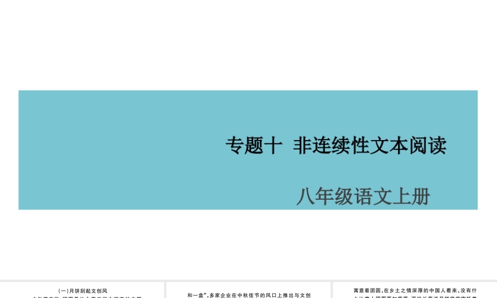 （山西专版）八年级语文上册 专题十 非连续性文本阅读课件 新人教版-新人教版初中八年级上册语文课件