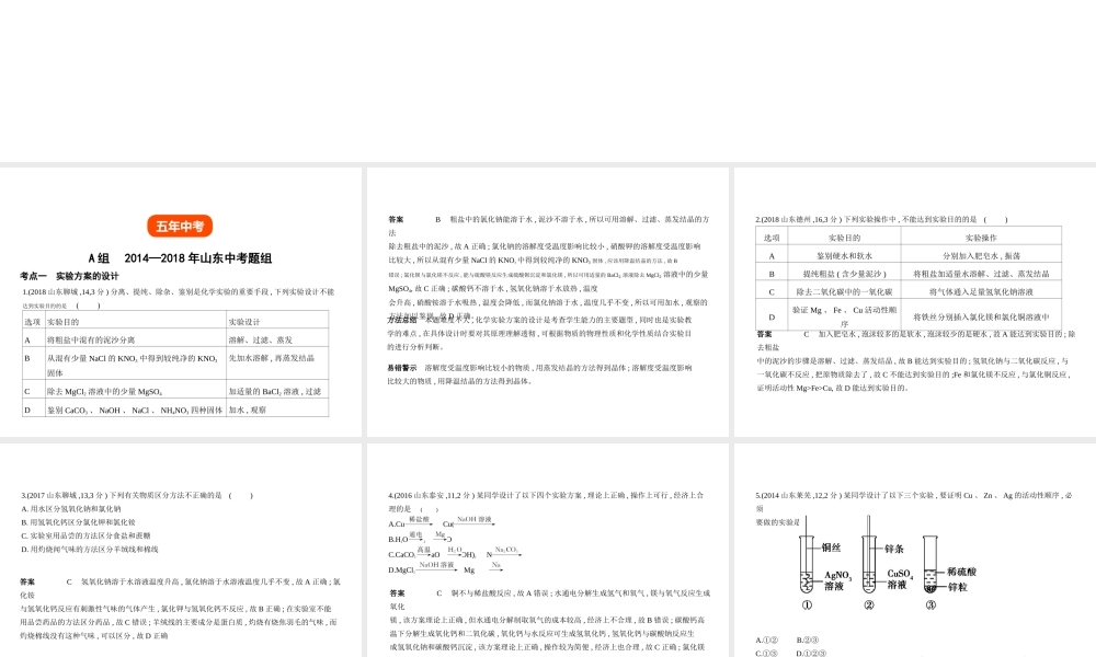 （山东专版）中考化学复习 专题十六 实验方案的设计与评价（试卷部分）课件-人教版初中九年级全册化学课件