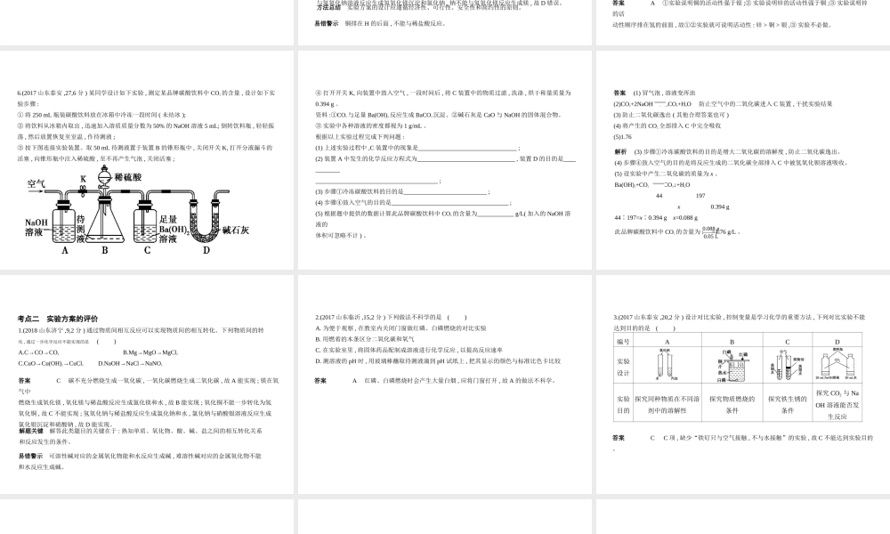 （山东专版）中考化学复习 专题十六 实验方案的设计与评价（试卷部分）课件-人教版初中九年级全册化学课件