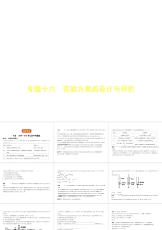 （山东专版）中考化学复习 专题十六 实验方案的设计与评价（试卷部分）课件-人教版初中九年级全册化学课件