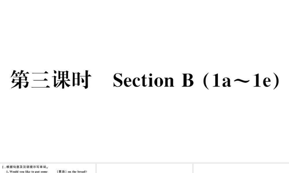 （山西专版）秋八年级英语上册 Unit 8 How do you make a banana milk shake第三课时习题课件（新版）人教新目标版-（新版）人教新目标版初中八年级上册英语课件