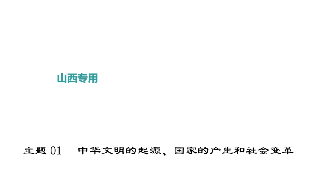 （山西地区）中考历史 主题01 中华文明的起源、国家的产生和社会变革课件-人教版初中九年级全册历史课件
