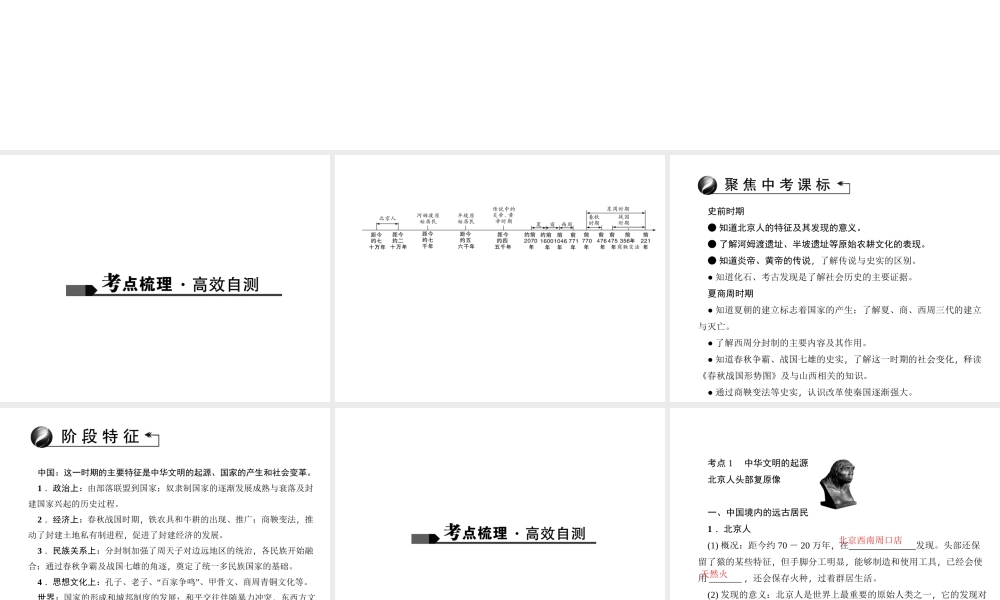 （山西地区）中考历史 主题01 中华文明的起源、国家的产生和社会变革课件-人教版初中九年级全册历史课件