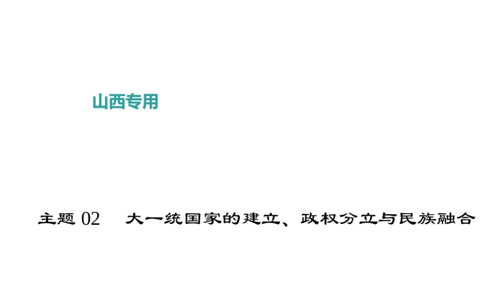 （山西地区）中考历史 主题02 大一统国家的建立、政权分立与民族融合课件-人教版初中九年级全册历史课件