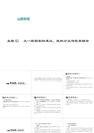 （山西地区）中考历史 主题02 大一统国家的建立、政权分立与民族融合课件-人教版初中九年级全册历史课件