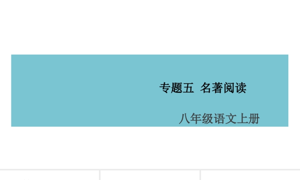 （山西专版）八年级语文上册 专题五 名著阅读课件 新人教版-新人教版初中八年级上册语文课件