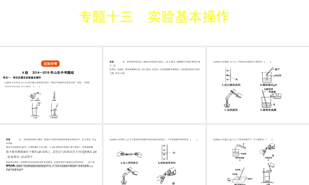 （山东专版）中考化学复习 专题十三 实验基本操作（试卷部分）课件-人教版初中九年级全册化学课件
