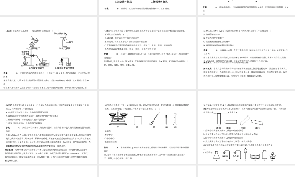 （山东专版）中考化学复习 专题十三 实验基本操作（试卷部分）课件-人教版初中九年级全册化学课件