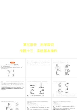 （山东专版）中考化学复习 专题十三 实验基本操作（试卷部分）课件-人教版初中九年级全册化学课件