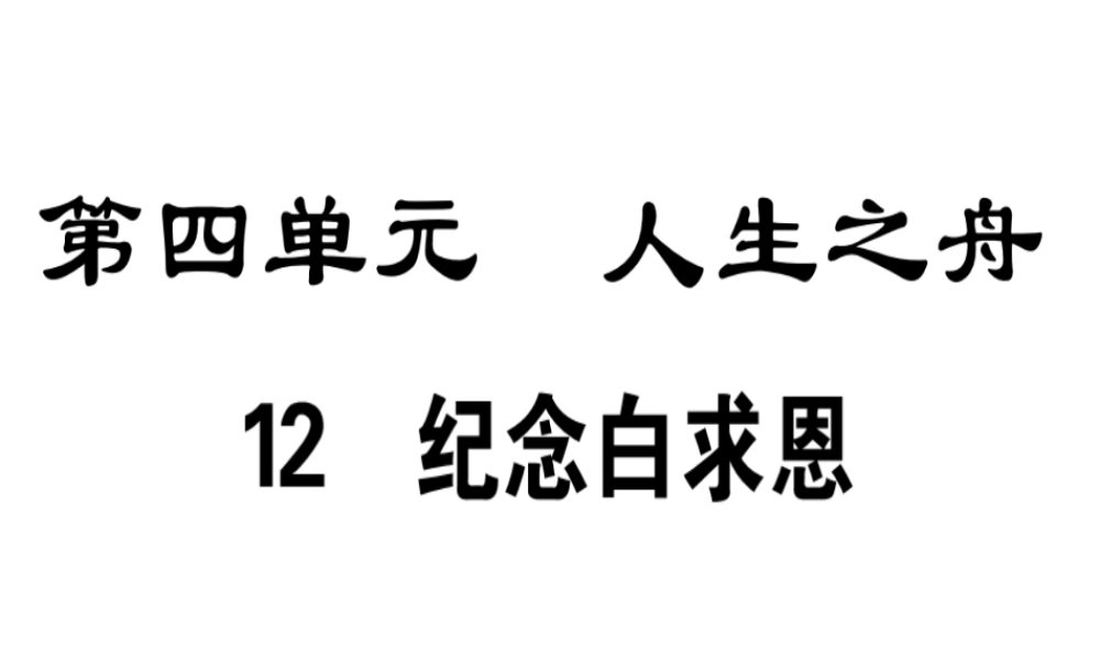 （广东专版）七年级语文上册 第四单元 12 纪念白求恩习题讲评课件 新人教版-新人教版初中七年级上册语文课件