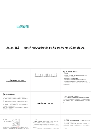 （山西地区）中考历史 主题04 经济重心的南移与民族关系的发展课件-人教版初中九年级全册历史课件