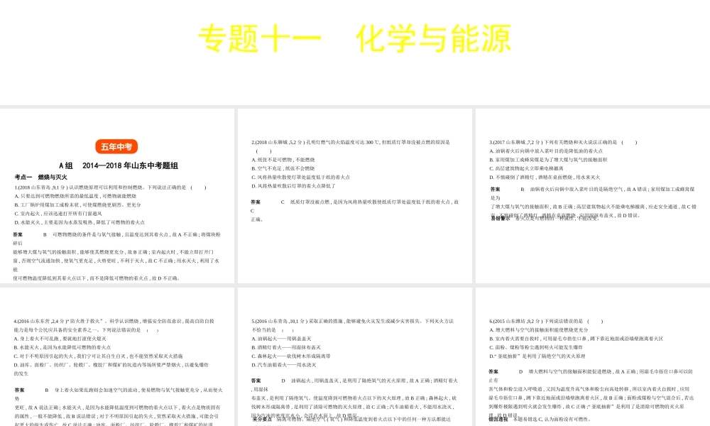 （山东专版）中考化学复习 专题十一 化学与能源（试卷部分）课件-人教版初中九年级全册化学课件