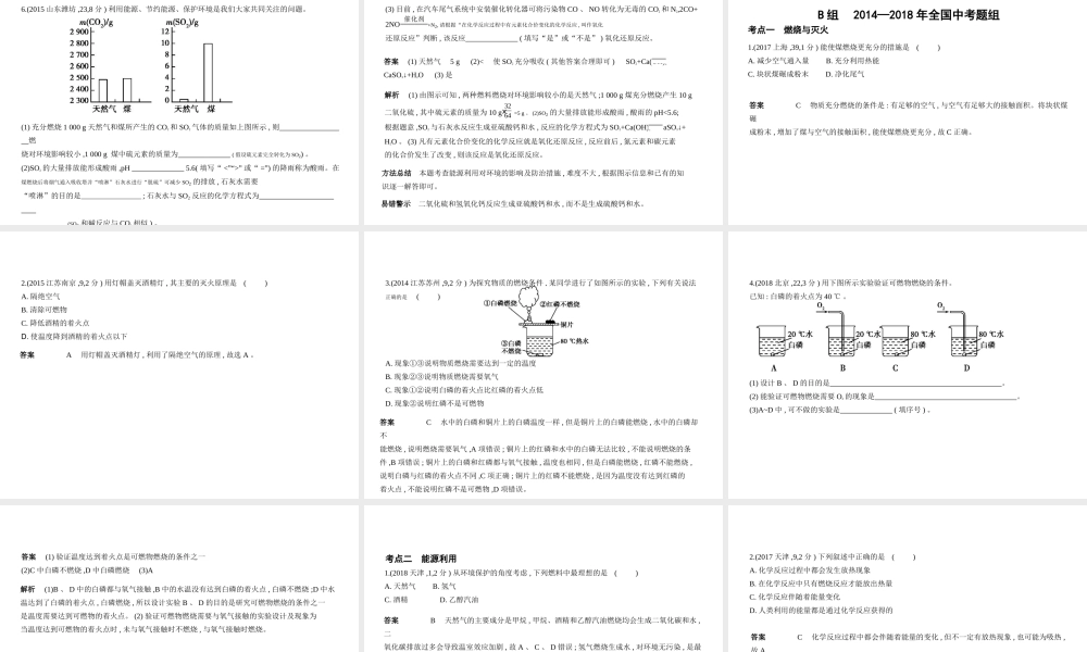 （山东专版）中考化学复习 专题十一 化学与能源（试卷部分）课件-人教版初中九年级全册化学课件