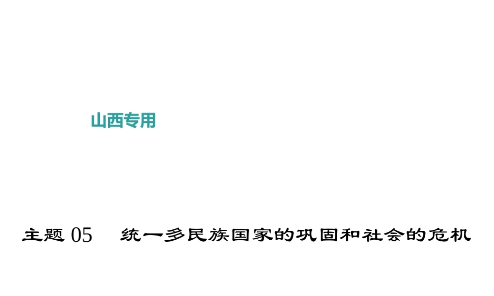 （山西地区）中考历史 主题05 统一多民族国家的巩固和社会的危机课件-人教版初中九年级全册历史课件