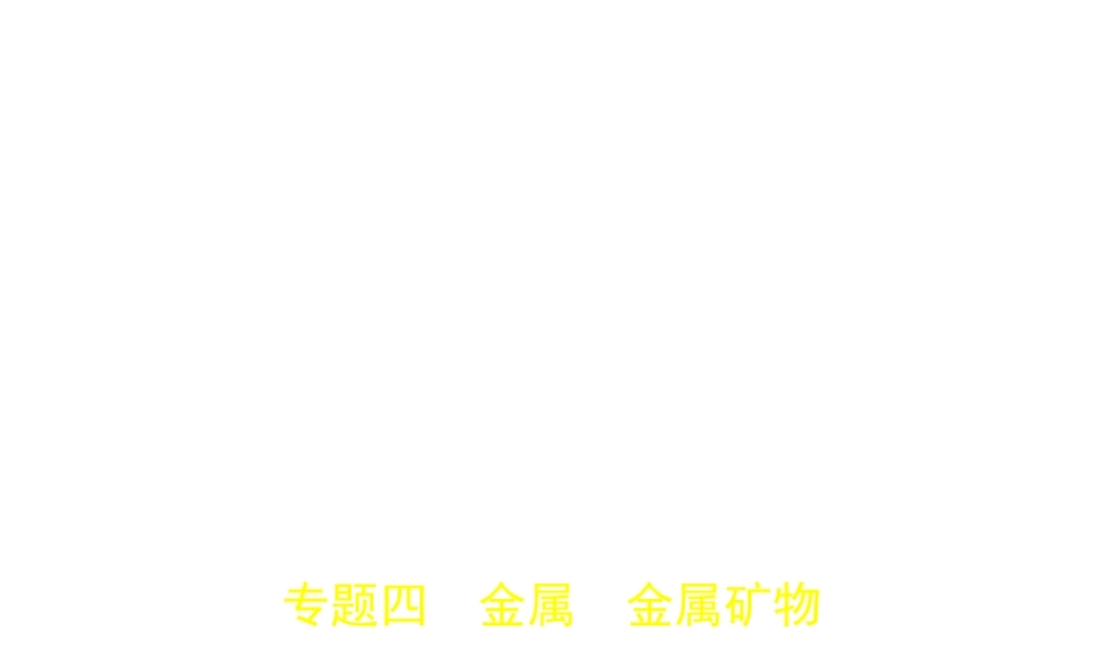（山东专版）中考化学复习 专题四 金属 金属矿物（试卷部分）课件-人教版初中九年级全册化学课件