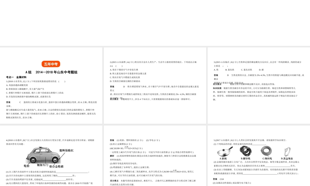 （山东专版）中考化学复习 专题四 金属 金属矿物（试卷部分）课件-人教版初中九年级全册化学课件