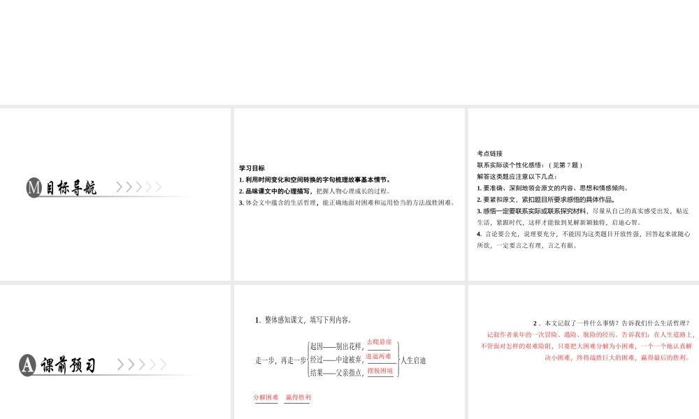 （广东专版）七年级语文上册 第四单元 14 走一步，再走一步课件 新人教版-新人教版初中七年级上册语文课件