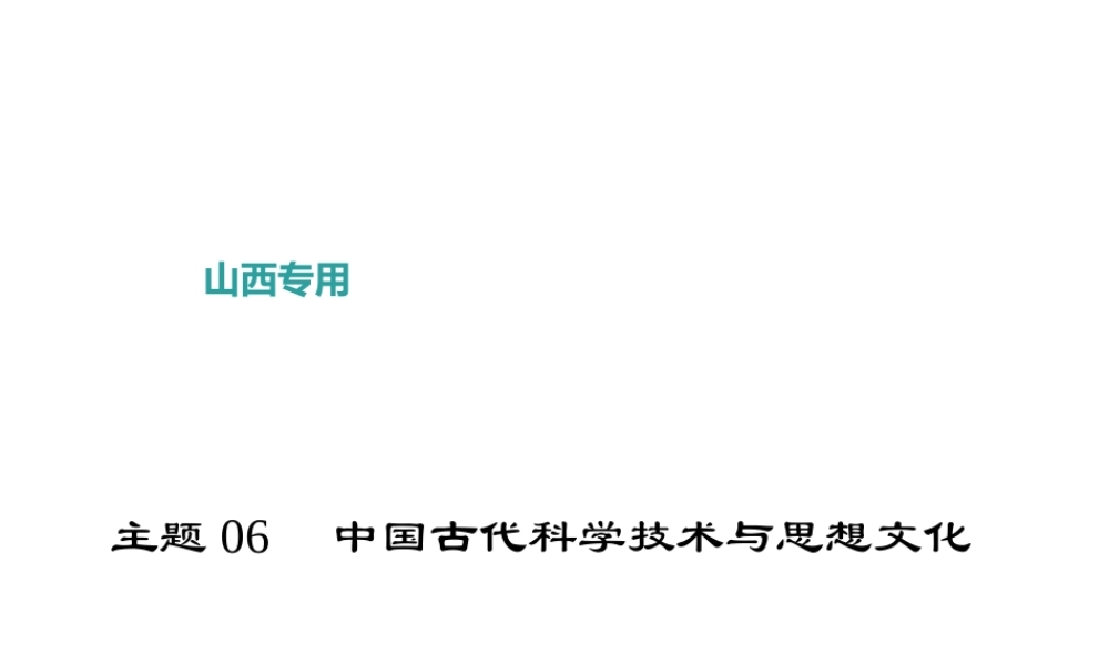 （山西地区）中考历史 主题06 中国古代科学技术与思想文化课件-人教版初中九年级全册历史课件