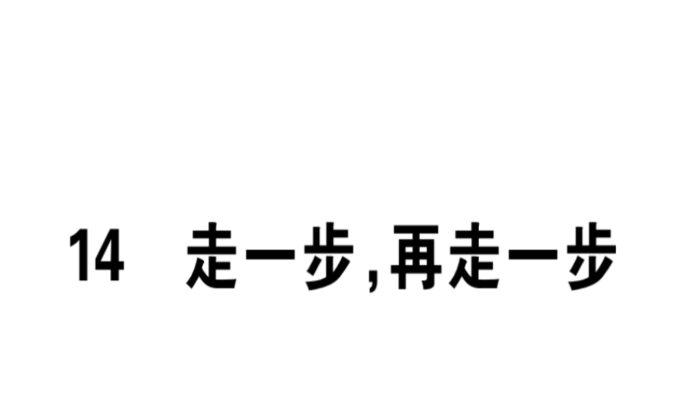 （广东专版）七年级语文上册 第四单元 14 走一步，再走一步习题讲评课件 新人教版-新人教版初中七年级上册语文课件