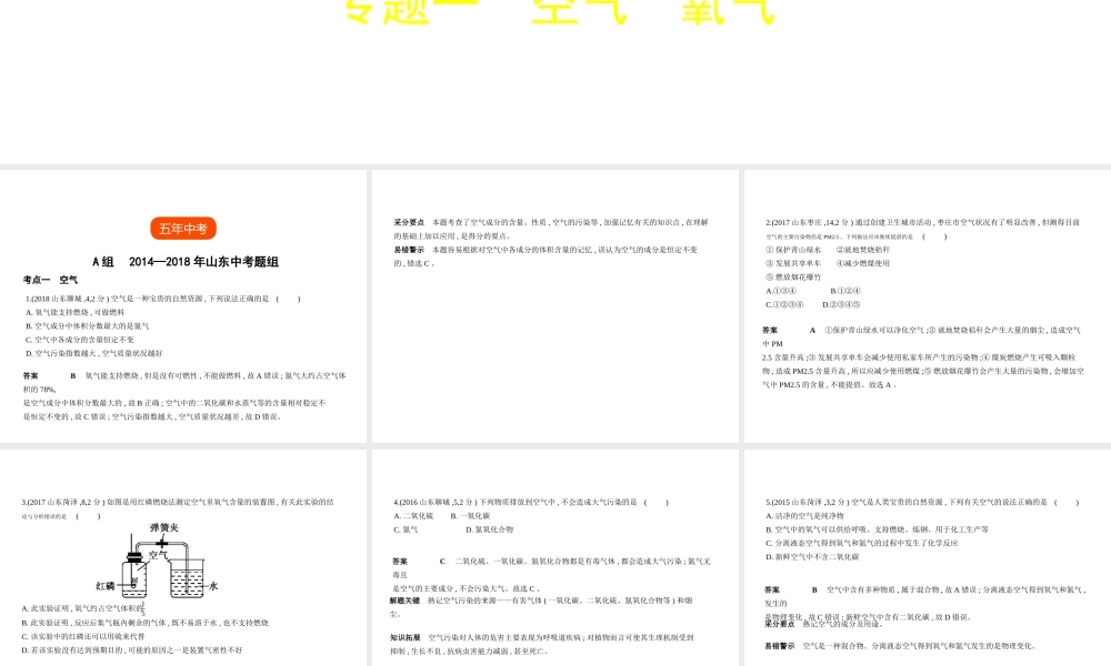 （山东专版）中考化学复习 专题一 空气 氧气（试卷部分）课件-人教版初中九年级全册化学课件
