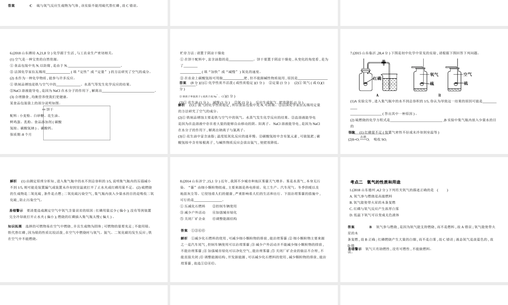 （山东专版）中考化学复习 专题一 空气 氧气（试卷部分）课件-人教版初中九年级全册化学课件