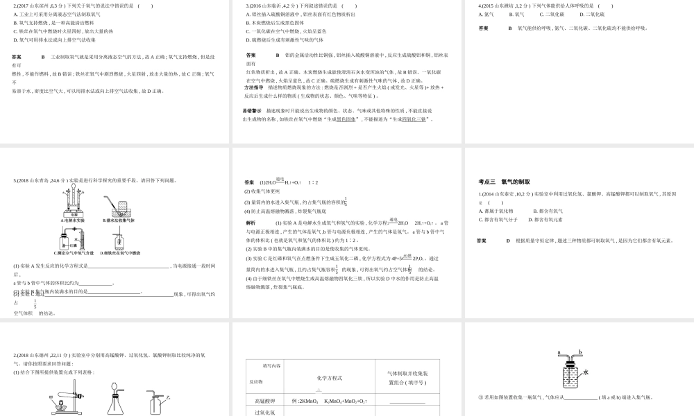 （山东专版）中考化学复习 专题一 空气 氧气（试卷部分）课件-人教版初中九年级全册化学课件