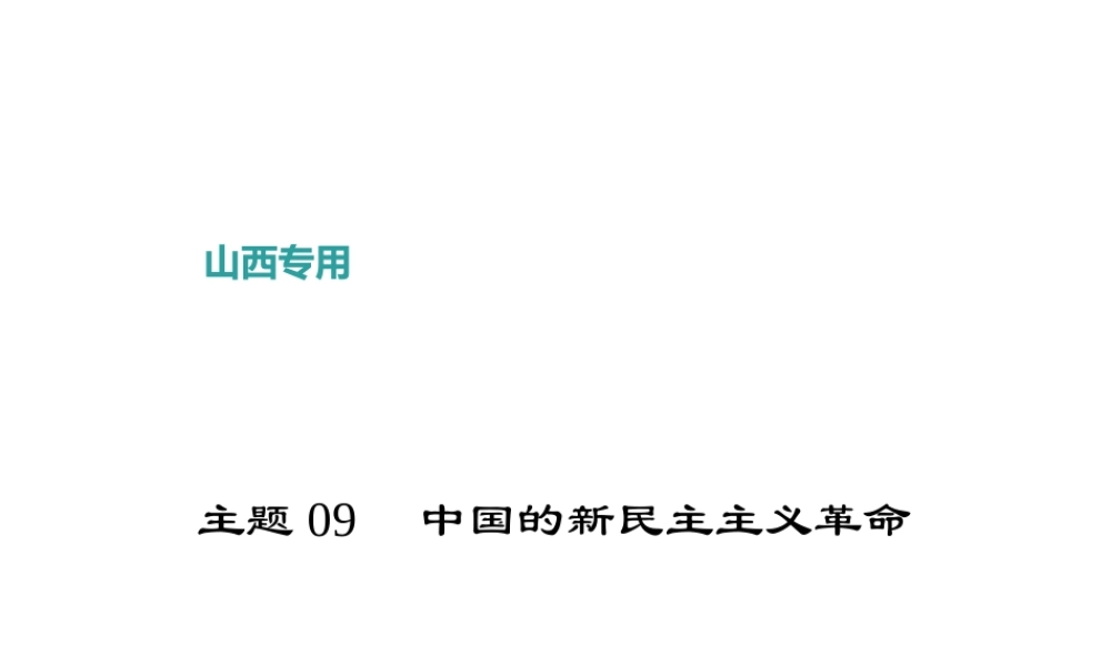 （山西地区）中考历史 主题09 中国的新民主主义革命课件-人教版初中九年级全册历史课件
