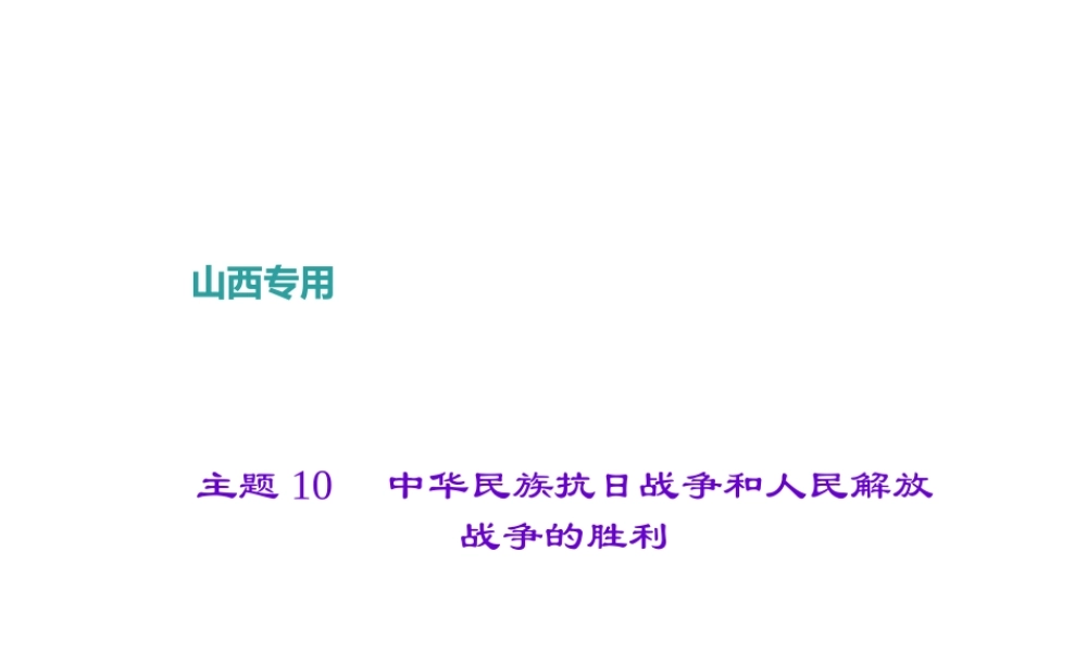 （山西地区）中考历史 主题10 中华民族抗日战争和人民解放战争的胜利课件-人教版初中九年级全册历史课件