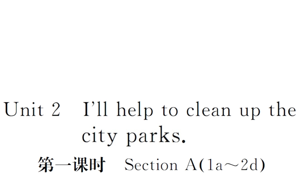 （山西专版）春八年级英语下册 Unit 2 I'll help to clean up the city parks（第1课时）作业课件 （新版）人教新目标版-（新版）人教新目标版初中八年级下册英语课件