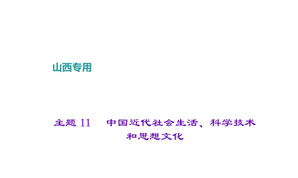 （山西地区）中考历史 主题11 中国近代社会生活、科学技术和思想文化课件-人教版初中九年级全册历史课件