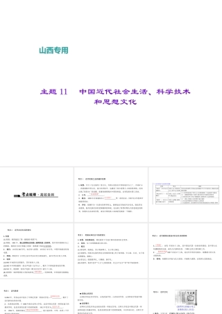 （山西地区）中考历史 主题11 中国近代社会生活、科学技术和思想文化课件-人教版初中九年级全册历史课件