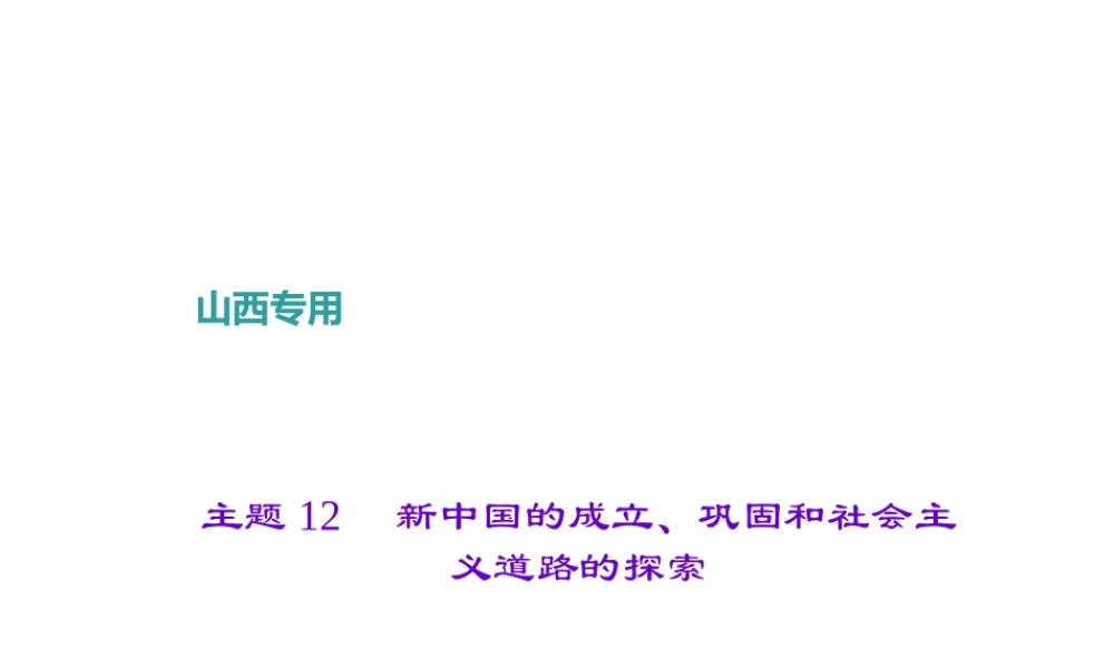 （山西地区）中考历史 主题12 新中国的成立、巩固和社会主义道路的探索课件-人教版初中九年级全册历史课件